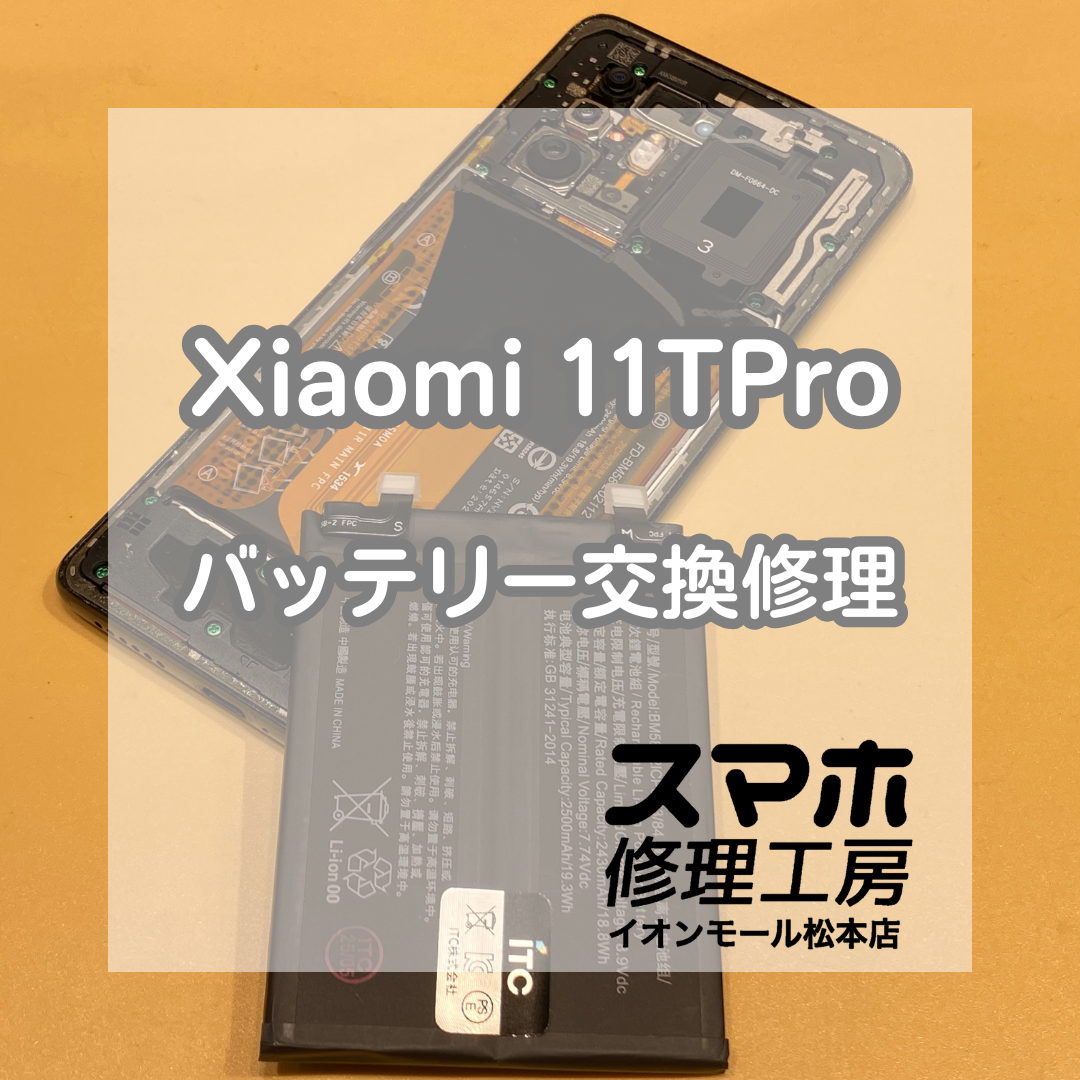 Xiaomi 11T Proの電池持ちが悪い!? 即日バッテリー交換で快適復活【スマホ修理工房イオンモール松本店】